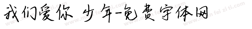 我们爱你 少年字体转换